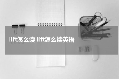 lift怎么读 lift怎么读英语
