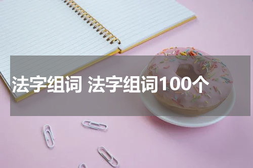 法字组词 法字组词100个