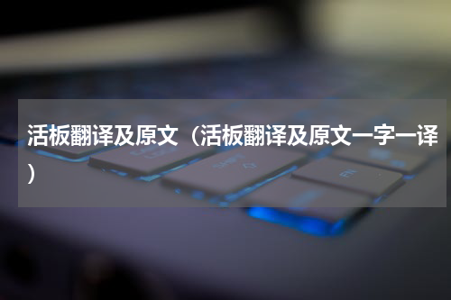 活板翻译及原文（活板翻译及原文一字一译）
