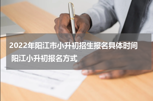 2022年阳江市小升初招生报名具体时间 阳江小升初报名方式