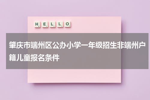 肇庆市端州区公办小学一年级招生非端州户籍儿童报名条件