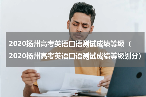 2020扬州高考英语口语测试成绩等级(2020扬州高考英语口语测试成绩等级划分)