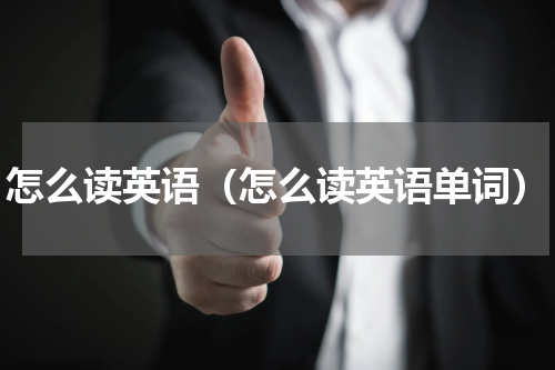 怎么读英语（怎么读英语单词）