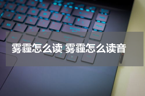 雾霾怎么读 雾霾怎么读音