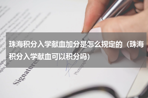 珠海积分入学献血加分是怎么规定的（珠海积分入学献血可以积分吗）