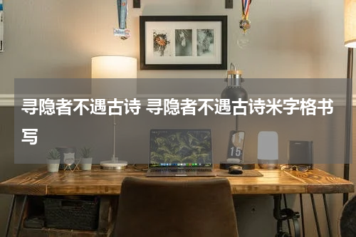 寻隐者不遇古诗 寻隐者不遇古诗米字格书写