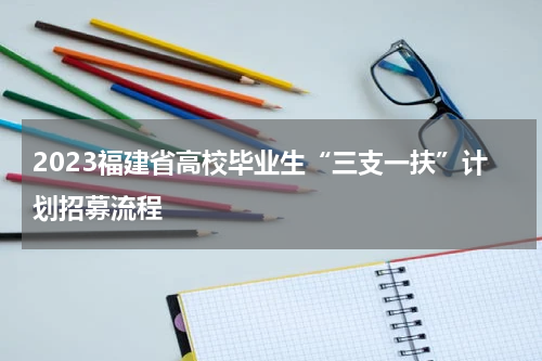 2023福建省高校毕业生“三支一扶”计划招募流程