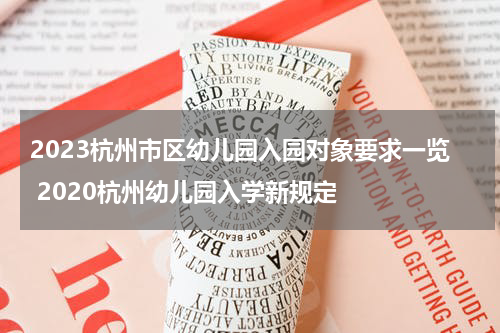 2023杭州市区幼儿园入园对象要求一览 2020杭州幼儿园入学新规定