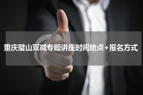 重庆璧山双减专题讲座时间地点+报名方式