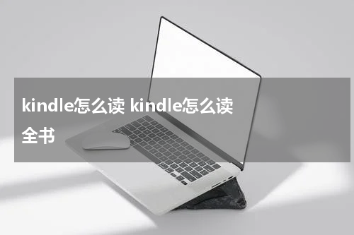 kindle怎么读 kindle怎么读全书