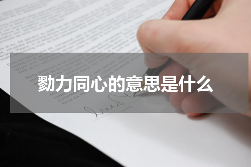 勠力同心的意思是什么