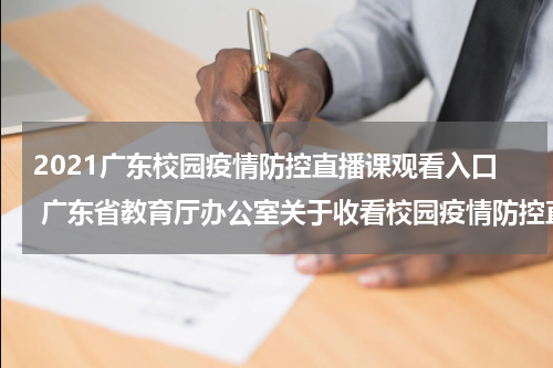 2021广东校园疫情防控直播课观看入口 广东省教育厅办公室关于收看校园疫情防控直播课