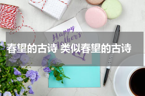 春望的古诗 类似春望的古诗