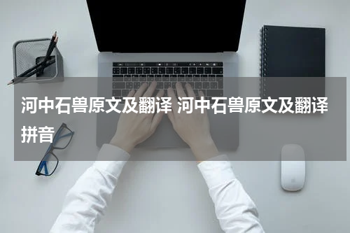 河中石兽原文及翻译 河中石兽原文及翻译拼音