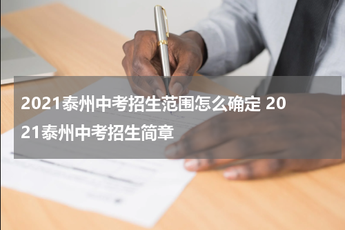2021泰州中考招生范围怎么确定 2021泰州中考招生简章
