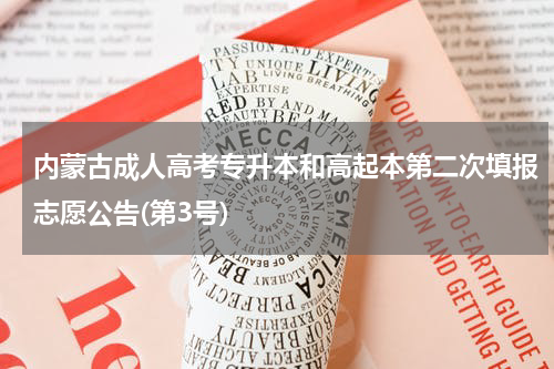 内蒙古成人高考专升本和高起本第二次填报志愿公告(第3号)