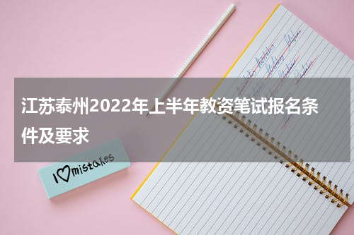 江苏泰州2022年上半年教资笔试报名条件及要求