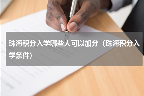 珠海积分入学哪些人可以加分（珠海积分入学条件）