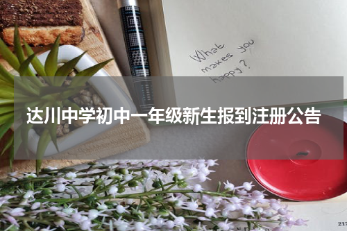 达川中学初中一年级新生报到注册公告