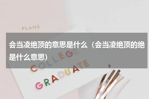 会当凌绝顶的意思是什么（会当凌绝顶的绝是什么意思）