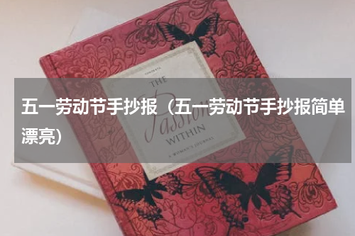 五一劳动节手抄报（五一劳动节手抄报简单漂亮）