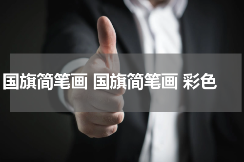 国旗简笔画 国旗简笔画 彩色