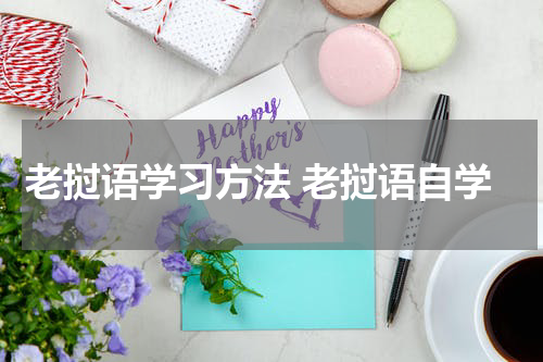 老挝语学习方法 老挝语自学