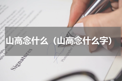 山高念什么(山高念什么字)