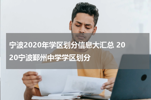 宁波2020年学区划分信息大汇总 2020宁波鄞州中学学区划分