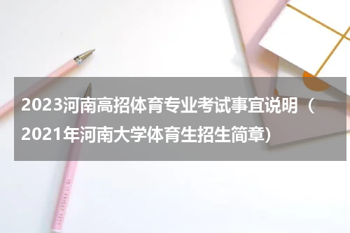 2023河南高招体育专业考试事宜说明(2021年河南大学体育生招生简章)