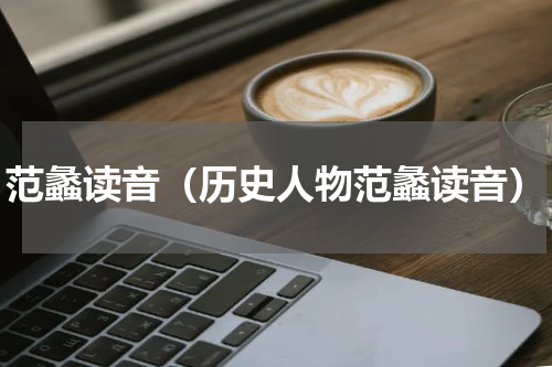 范蠡读音（历史人物范蠡读音）