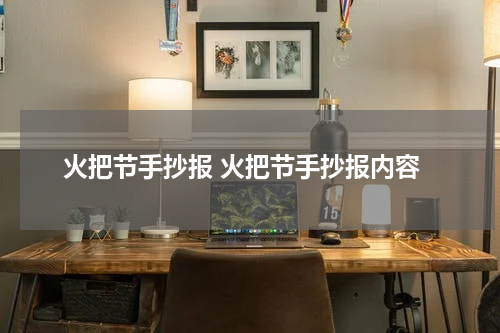 火把节手抄报 火把节手抄报内容