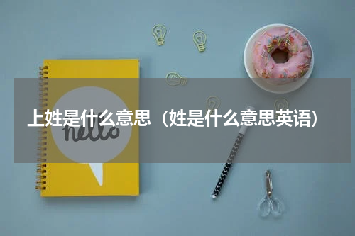 上姓是什么意思（姓是什么意思英语）