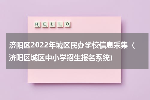 济阳区2022年城区民办学校信息采集（济阳区城区中小学招生报名系统）