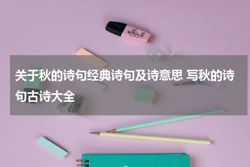 关于秋的诗句经典诗句及诗意思 写秋的诗句古诗大全