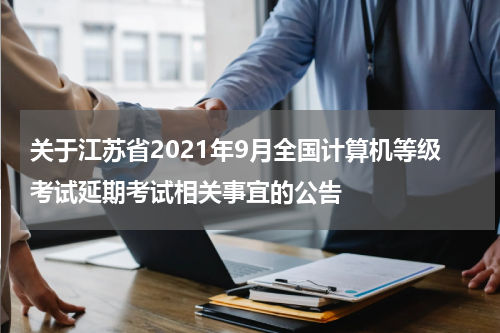 关于江苏省2021年9月全国计算机等级考试延期考试相关事宜的公告