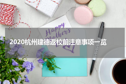 2020杭州建德返校前注意事项一览