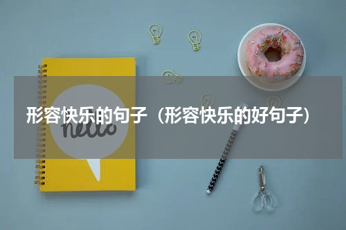 形容快乐的句子(形容快乐的好句子)