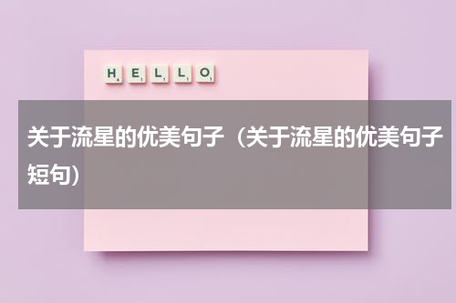 关于流星的优美句子（关于流星的优美句子短句）