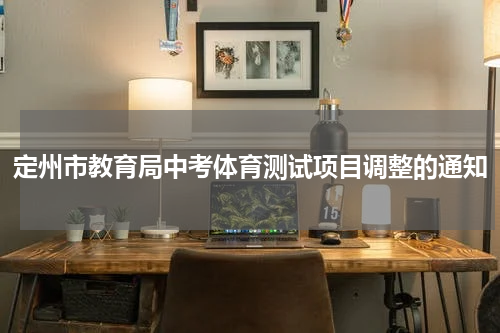定州市教育局中考体育测试项目调整的通知
