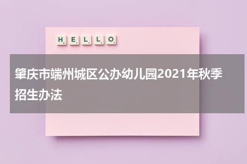 肇庆市端州城区公办幼儿园2021年秋季招生办法
