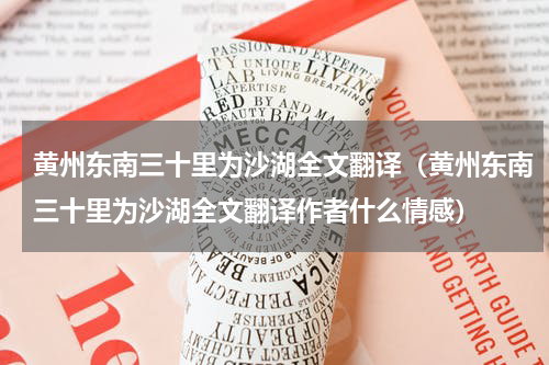 黄州东南三十里为沙湖全文翻译（黄州东南三十里为沙湖全文翻译作者什么情感）