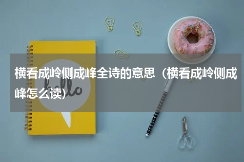 横看成岭侧成峰全诗的意思(横看成岭侧成峰怎么读)