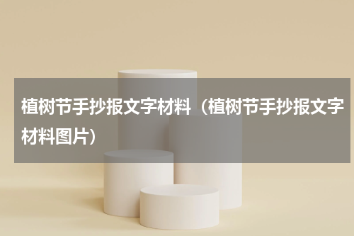 植树节手抄报文字材料(植树节手抄报文字材料图片)
