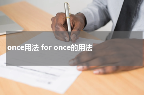 once用法 for once的用法