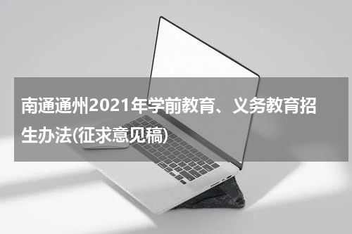南通通州2021年学前教育、义务教育招生办法(征求意见稿)