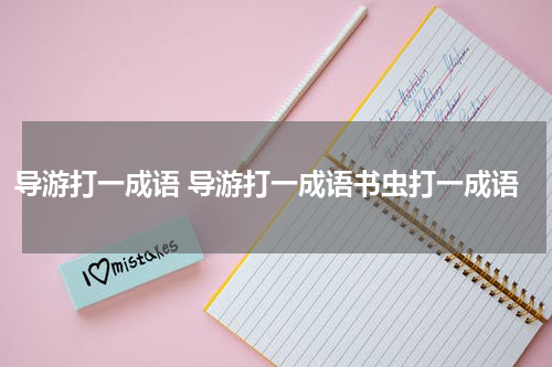 导游打一成语 导游打一成语书虫打一成语