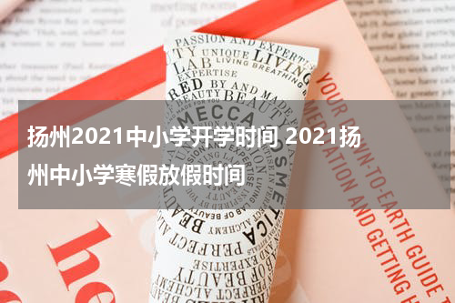 扬州2021中小学开学时间 2021扬州中小学寒假放假时间