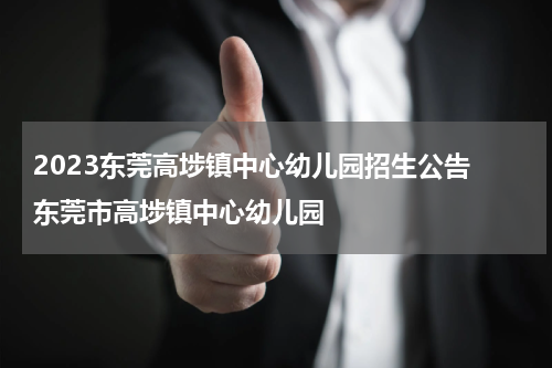 2023东莞高埗镇中心幼儿园招生公告 东莞市高埗镇中心幼儿园