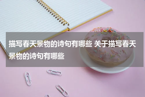描写春天景物的诗句有哪些 关于描写春天景物的诗句有哪些